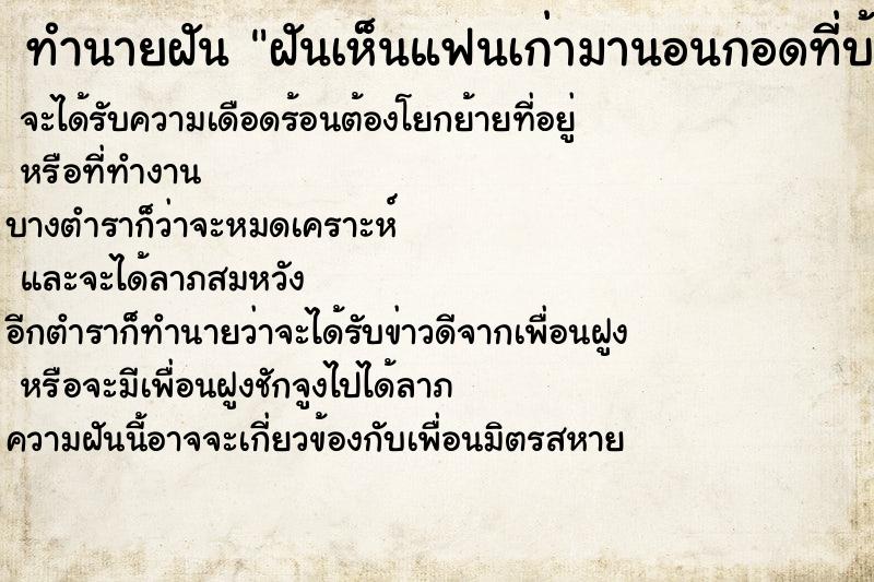 ทำนายฝัน ฝันเห็นแฟนเก่ามานอนกอดที่บ้าน ตำราโบราณ แม่นที่สุดในโลก