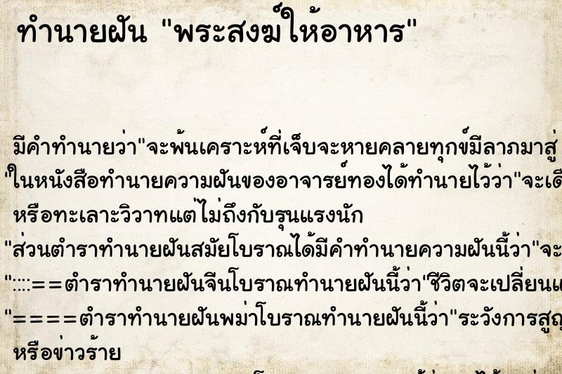 ทำนายฝัน พระสงฆ์ให้อาหาร ทำนายฝัน พระสงฆ์ให้อาหาร