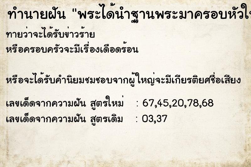 ทำนายฝันพระได้นำฐานพระมาครอบหัวให้เ ทำนายฝันทำนายฝันพระได้นำฐานพระมาครอบหัวให้เ