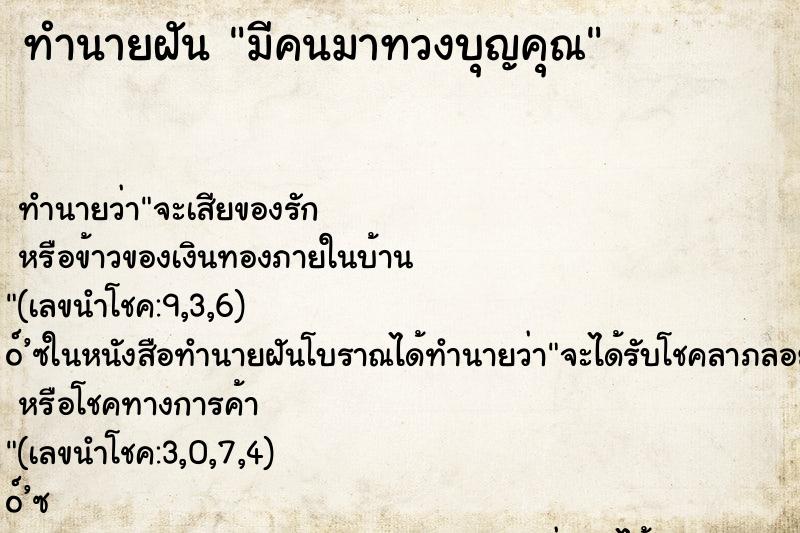 ทำนายฝันทำนายฝันมีคนมาทวงบุญคุณ