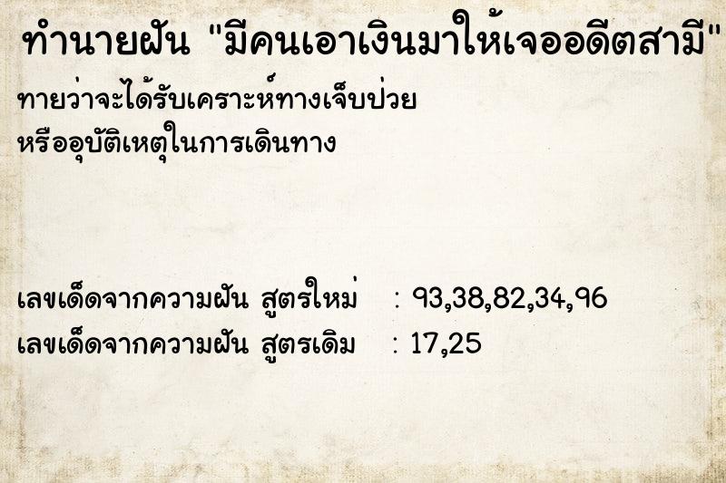 ทำนายฝันมีคนเอาเงินมาให้เจออดีตสามี ทำนายฝันทำนายฝันมีคนเอาเงินมาให้เจออดีตสามี