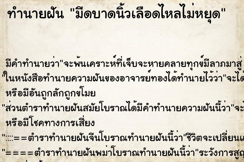 ทำนายฝันทำนายฝันมีดบาดนิ้วเลือดไหลไม่หยุด