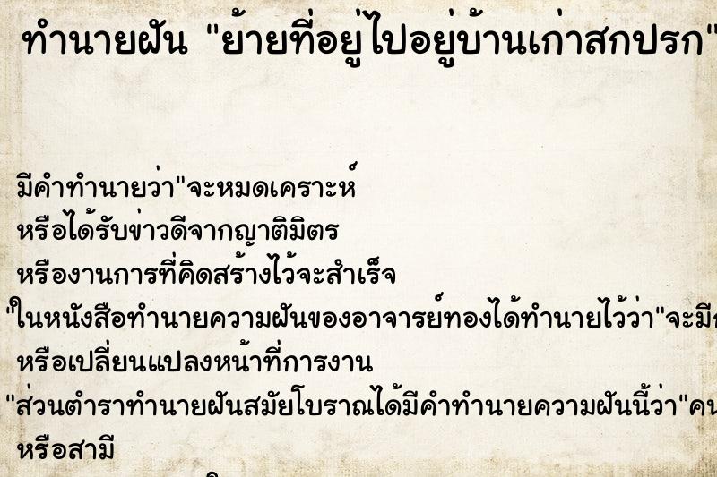 ทำนายฝัน ย้ายที่อยู่ไปอยู่บ้านเก่าสกปรก ทำนายฝัน ย้ายที่อยู่ไปอยู่บ้านเก่าสกปรก