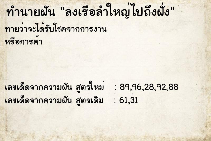 ทำนายฝันทำนายฝันลงเรือลำใหญ่ไปถึงฝั่ง