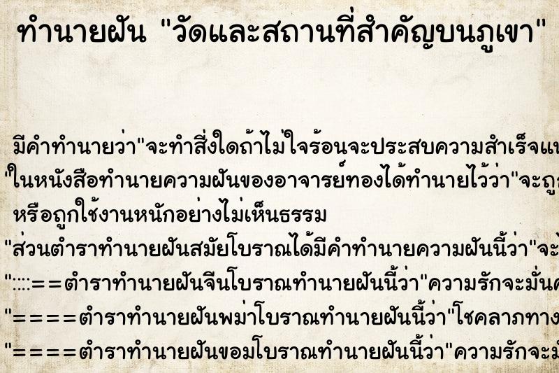ทำนายฝันทำนายฝันวัดและสถานที่สำคัญบนภูเขา