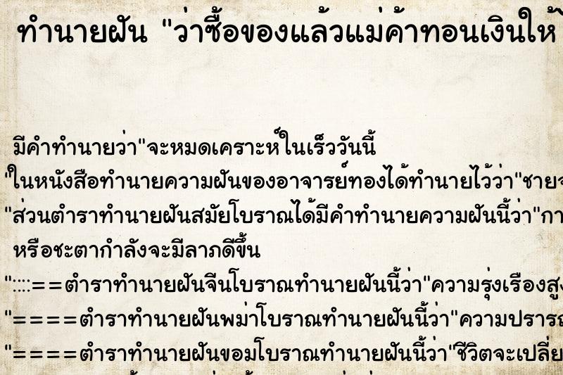 ทำนายฝัน ว่าซื้อของแล้วแม่ค้าทอนเงินให้ไม่ครบ ทำนายฝัน ว่าซื้อของแล้วแม่ค้าทอนเงินให้ไม่ครบ