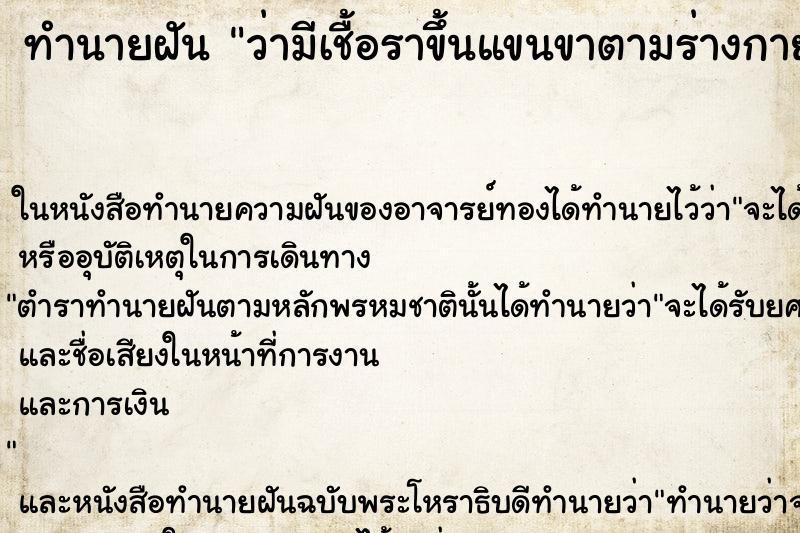 ทำนายฝันทำนายฝันว่ามีเชื้อราขึ้นแขนขาตามร่างกาย