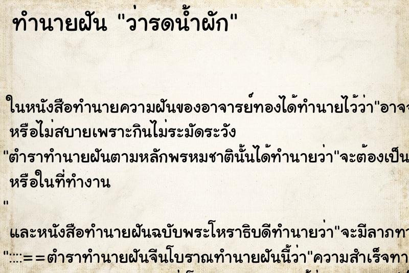 ทำนายฝัน ว่ารดน้ำผัก