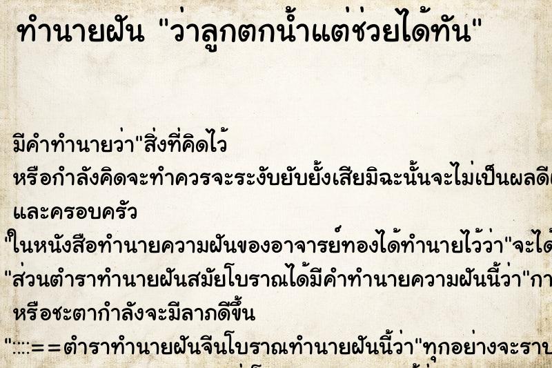 ทำนายฝัน ว่าลูกตกน้ำแต่ช่วยได้ทัน ทำนายฝัน ว่าลูกตกน้ำแต่ช่วยได้ทัน