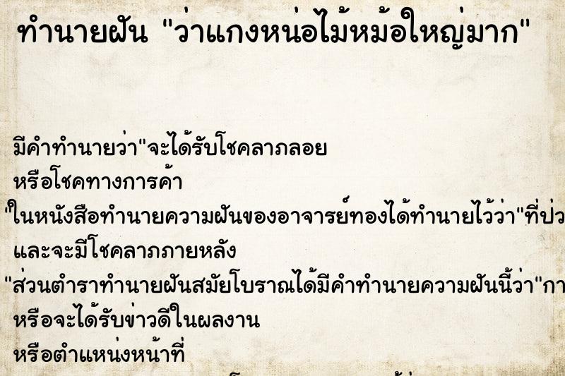ทำนายฝัน ว่าแกงหน่อไม้หม้อใหญ่มาก
