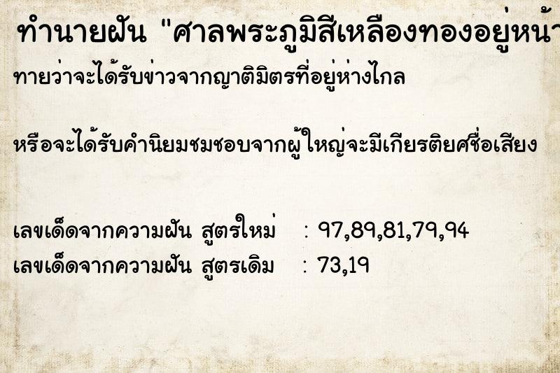 ทำนายฝันศาลพระภูมิสีเหลืองทองอยู่หน้าบ้าน ทำนายฝันทำนายฝันศาลพระภูมิสีเหลืองทองอยู่หน้าบ้าน