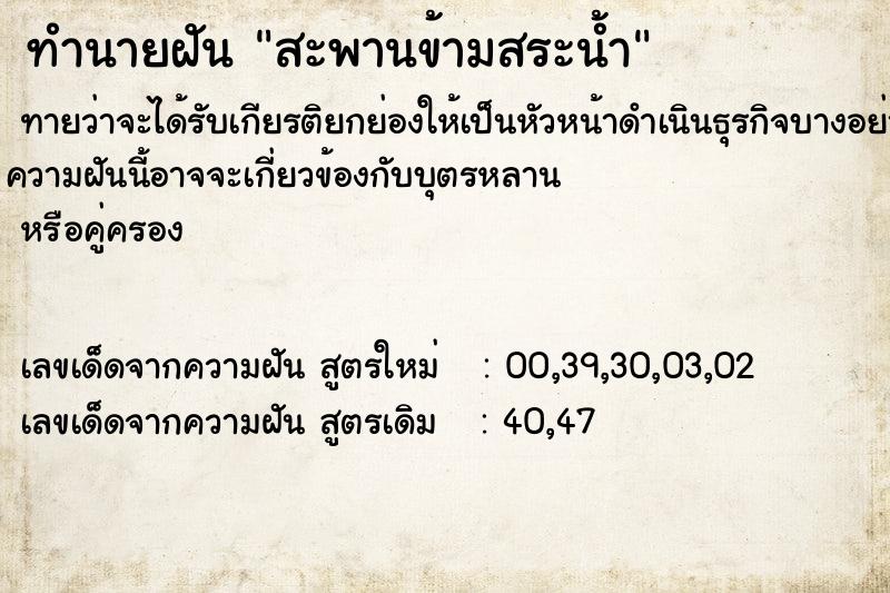 ทำนายฝัน สะพานข้ามสระน้ำ ทำนายฝัน สะพานข้ามสระน้ำ