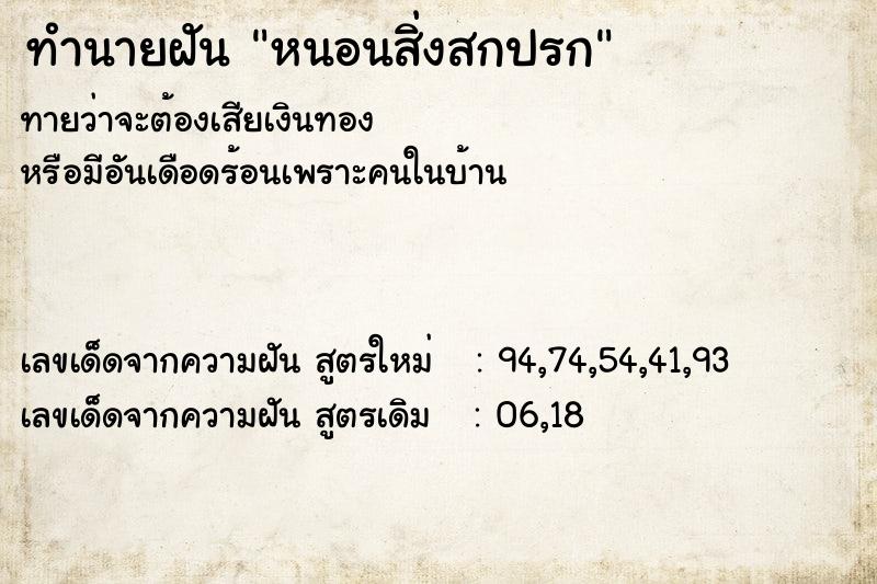 ทำนายฝันทำนายฝันหนอนสิ่งสกปรก