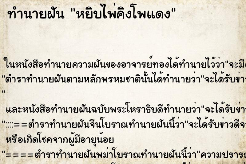 ทำนายฝันหยิบไพ่คิงโพแดง ทำนายฝันทำนายฝันหยิบไพ่คิงโพแดง