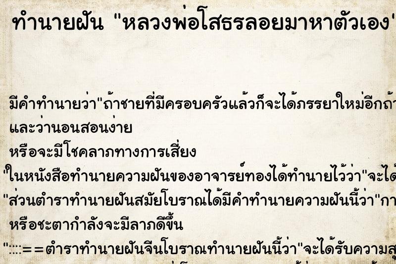ทำนายฝัน หลวงพ่อโสธรลอยมาหาตัวเอง ทำนายฝัน หลวงพ่อโสธรลอยมาหาตัวเอง