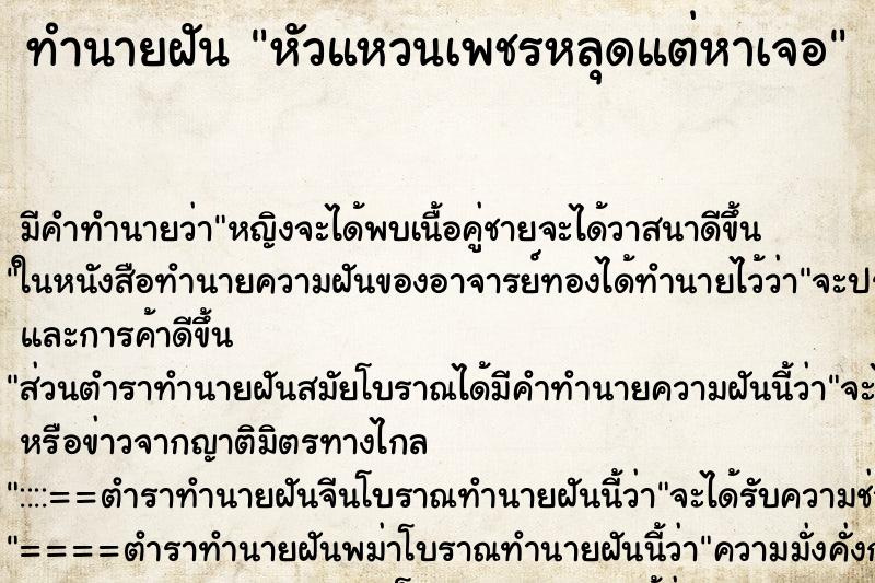 ทำนายฝันทำนายฝันหัวแหวนเพชรหลุดแต่หาเจอ