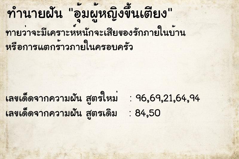 ทำนายฝันทำนายฝันอุ้มผู้หญิงขึ้นเตียง