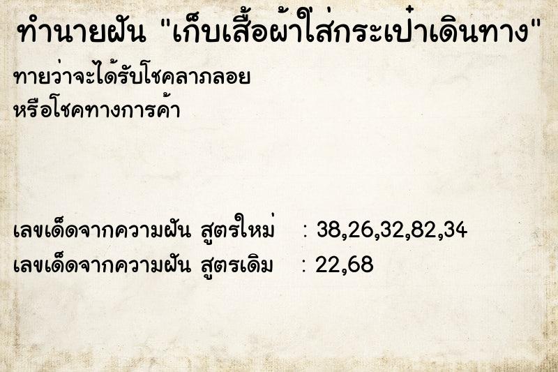 ทำนายฝันเก็บเสื้อผ้าใ่ส่กระเป๋าเดินทาง ทำนายฝันทำนายฝันเก็บเสื้อผ้าใ่ส่กระเป๋าเดินทาง