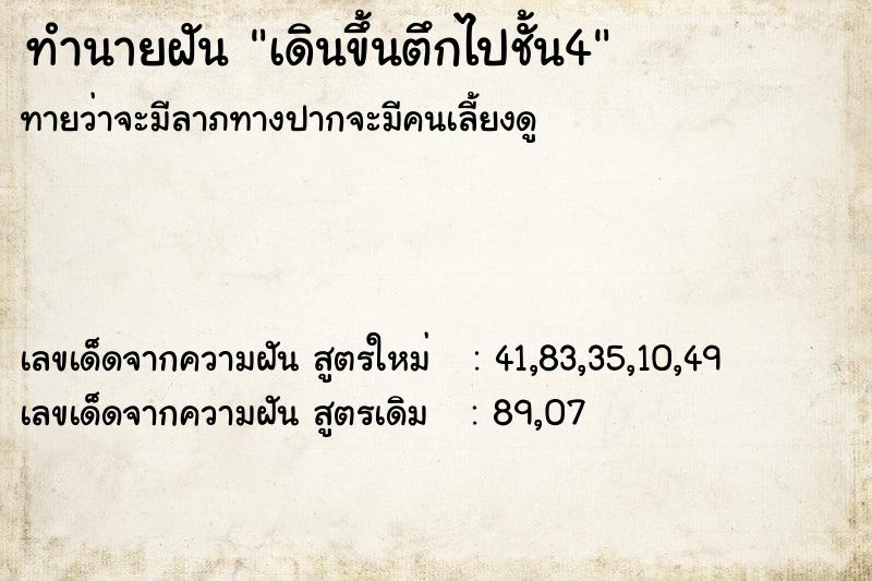 ทำนายฝันทำนายฝันเดินขึ้นตึกไปชั้น4