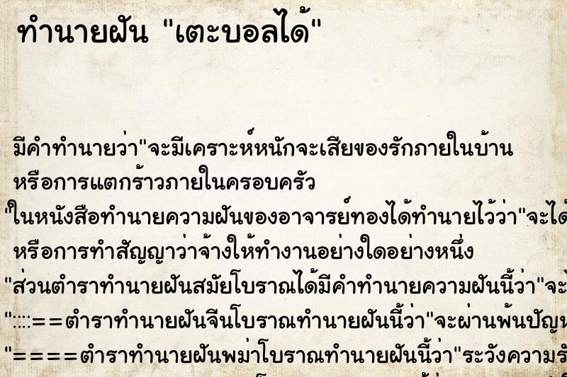 ทำนายฝันทำนายฝันเตะบอลได้