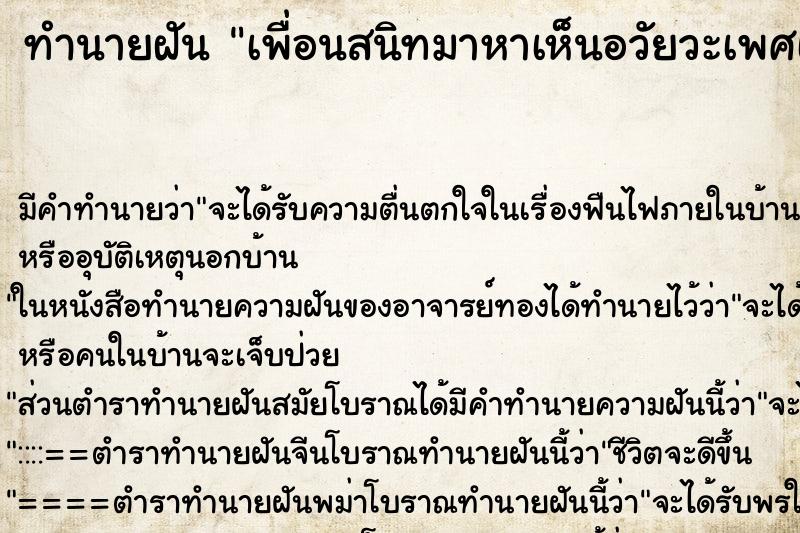 ทำนายฝันทำนายฝันเพื่อนสนิทมาหาเห็นอวัยวะเพศเรา