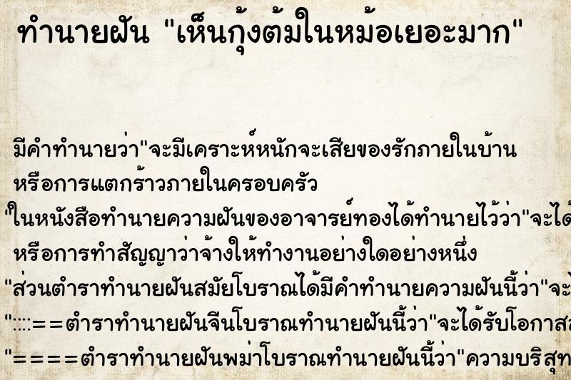 ทำนายฝัน เห็นกุ้งต้มในหม้อเยอะมาก ทำนายฝัน เห็นกุ้งต้มในหม้อเยอะมาก