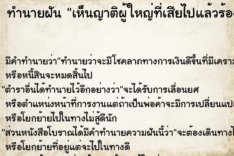 ทำนายฝัน เห็นญาติผู้ใหญ่ที่เสียไปแล้วร้องไห้