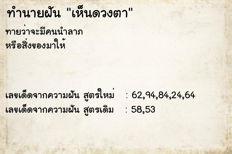 ทำนายฝัน เห็นดวงตา ทำนายฝัน เห็นดวงตา