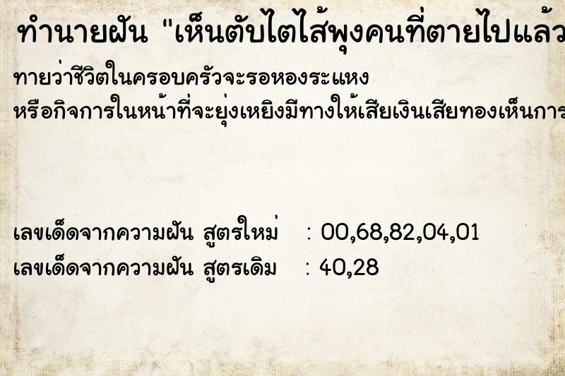 ทำนายฝันเห็นตับไตไส้พุงคนที่ตายไปแล้ว ทำนายฝันทำนายฝันเห็นตับไตไส้พุงคนที่ตายไปแล้ว