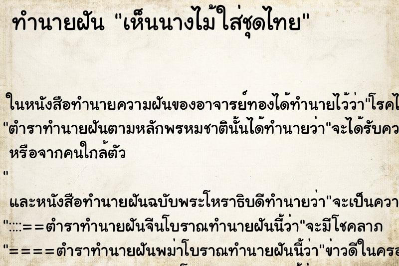 ทำนายฝันเห็นนางไม้ใส่ชุดไทย ทำนายฝันทำนายฝันเห็นนางไม้ใส่ชุดไทย