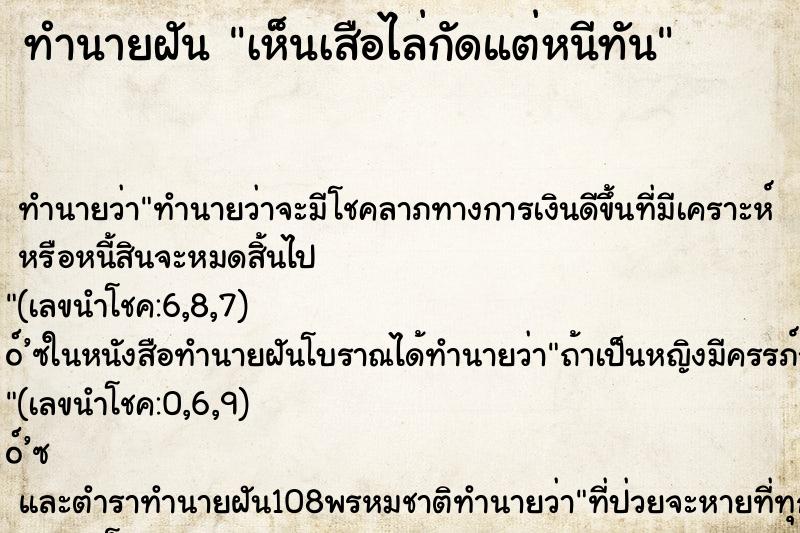 ทำนายฝันทำนายฝันเห็นเสือไล่กัดแต่หนีทัน