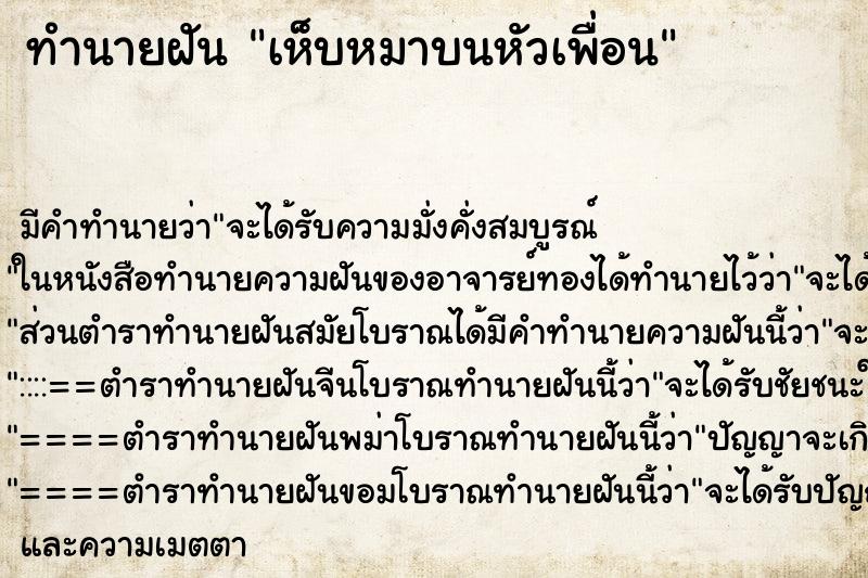 ทำนายฝันทำนายฝันเห็บหมาบนหัวเพื่อน