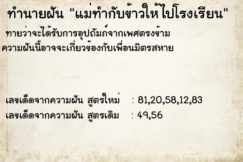 ทำนายฝันทำนายฝันแม่ทำกับข้าวให้ไปโรงเรียน