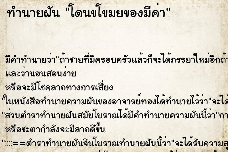 ทำนายฝันโดนขโขมยของมีค่า ทำนายฝันทำนายฝันโดนขโขมยของมีค่า