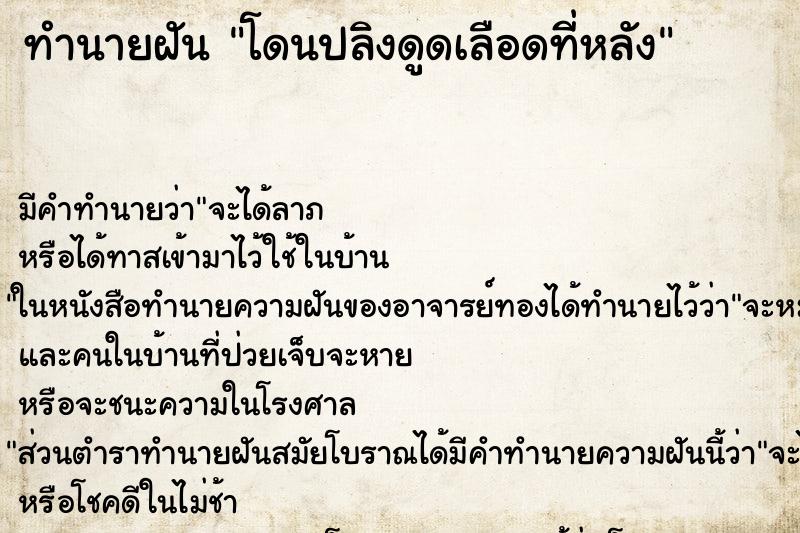 ทำนายฝัน โดนปลิงดูดเลือดที่หลัง ทำนายฝัน โดนปลิงดูดเลือดที่หลัง