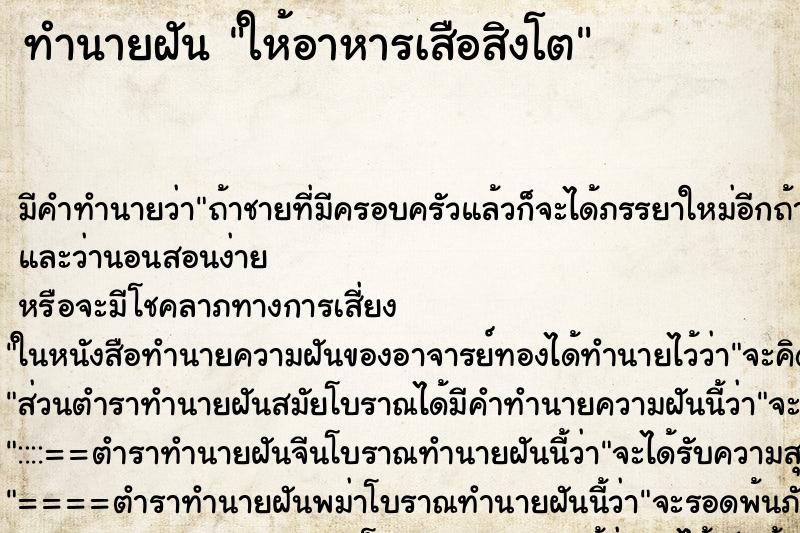 ทำนายฝัน ให้อาหารเสือสิงโต ตำราโบราณ แม่นที่สุดในโลก