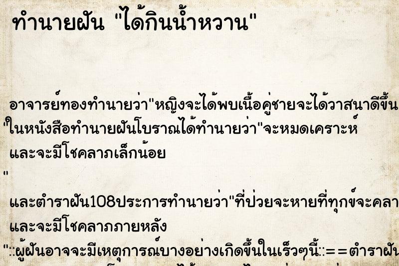 ทำนายฝัน ได้กินน้ำหวาน ทำนายฝัน ได้กินน้ำหวาน