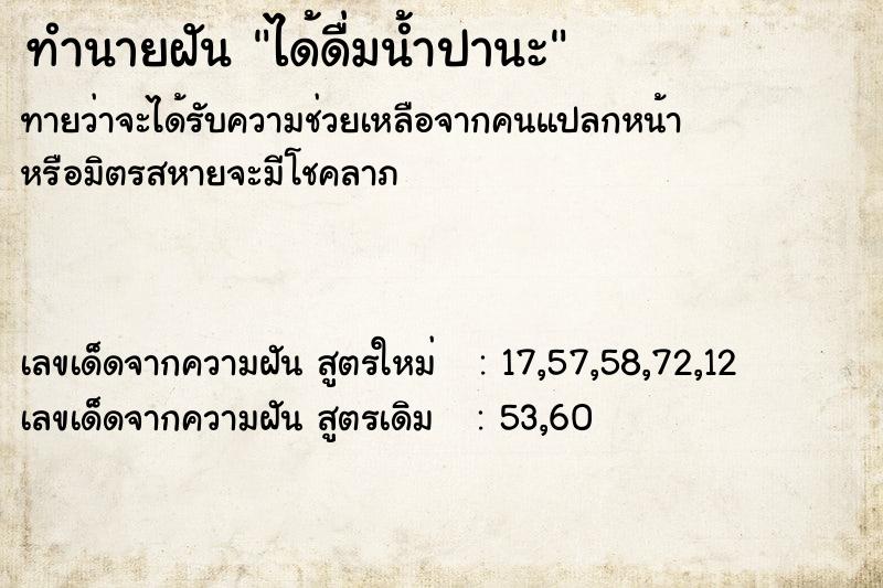 ทำนายฝันทำนายฝันได้ดื่มน้ำปานะ