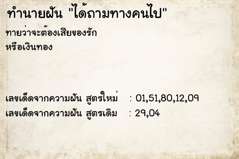 ทำนายฝันทำนายฝันได้ถามทางคนไป
