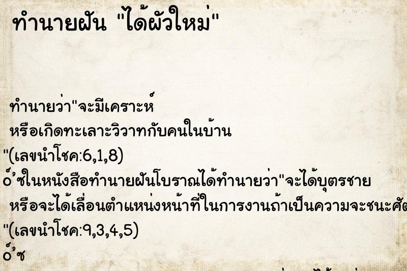 ทำนายฝัน ได้ผัวใหม่ ตำราโบราณ แม่นที่สุดในโลก