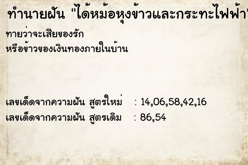 ทำนายฝันทำนายฝันได้หม้อหุงข้าวและกระทะไฟฟ้า