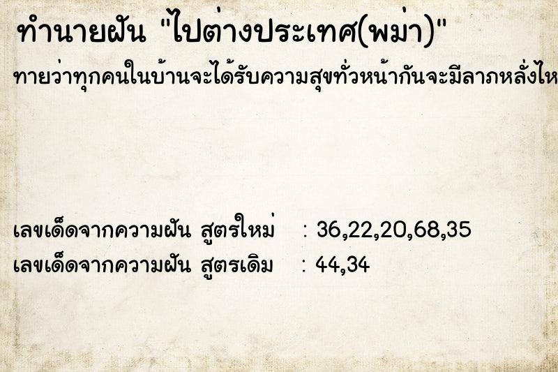 ทำนายฝันทำนายฝันไปต่างประเทศ(พม่า)