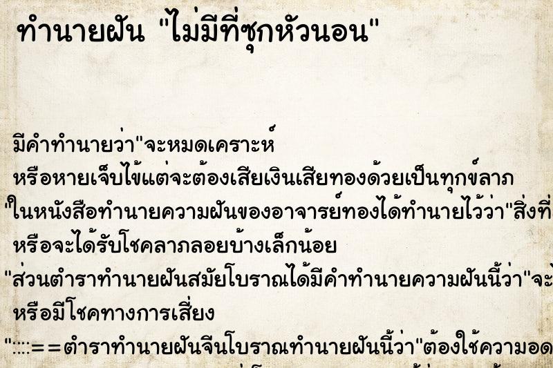 ทำนายฝันทำนายฝันไม่มีที่ซุกหัวนอน
