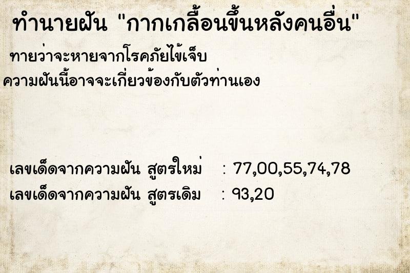 ทำนายฝัน กากเกลื้อนขึ้นหลังคนอื่น ทำนายฝัน กากเกลื้อนขึ้นหลังคนอื่น