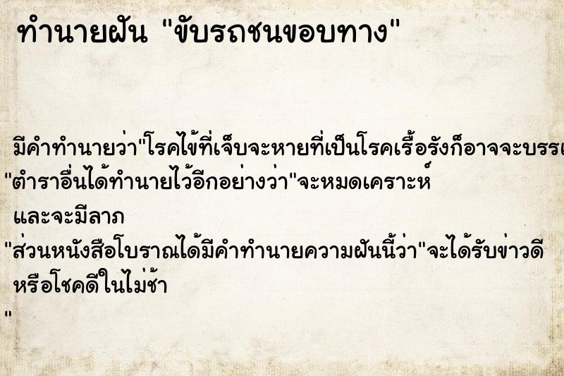 ทำนายฝันขับรถชนขอบทาง ทำนายฝันทำนายฝันขับรถชนขอบทาง