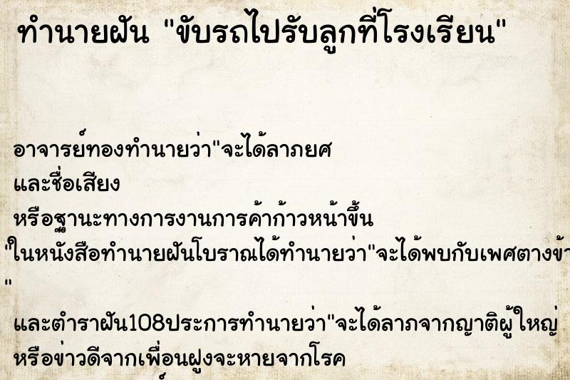 ทำนายฝันขับรถไปรับลูกที่โรงเรียน ทำนายฝันทำนายฝันขับรถไปรับลูกที่โรงเรียน