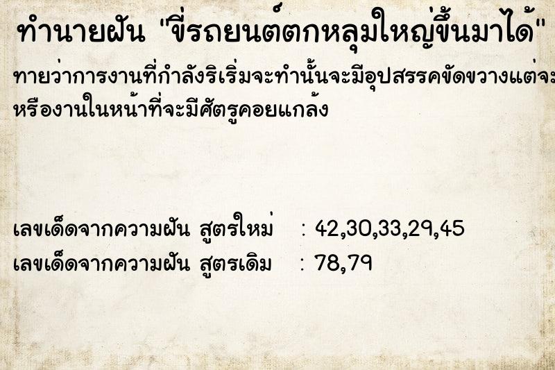 ทำนายฝันขี่รถยนต์ตกหลุมใหญ่ขึ้นมาได้ ทำนายฝันทำนายฝันขี่รถยนต์ตกหลุมใหญ่ขึ้นมาได้
