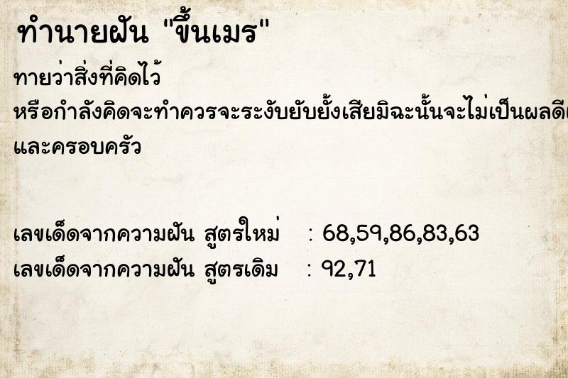 ทำนายฝันทำนายฝันขึ้นเมร