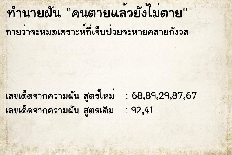 ทำนายฝัน คนตายแล้วยังไม่ตาย ตำราโบราณ แม่นที่สุดในโลก