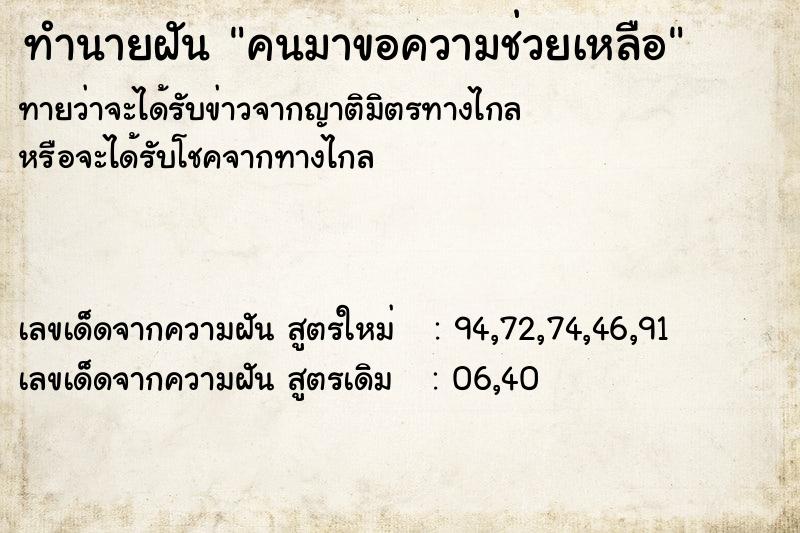 ทำนายฝันทำนายฝันคนมาขอความช่วยเหลือ